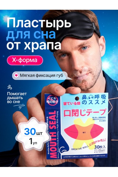 Пластырь тейп для рта X образный антихрап Пластырь тейп для рта X образный антихрап