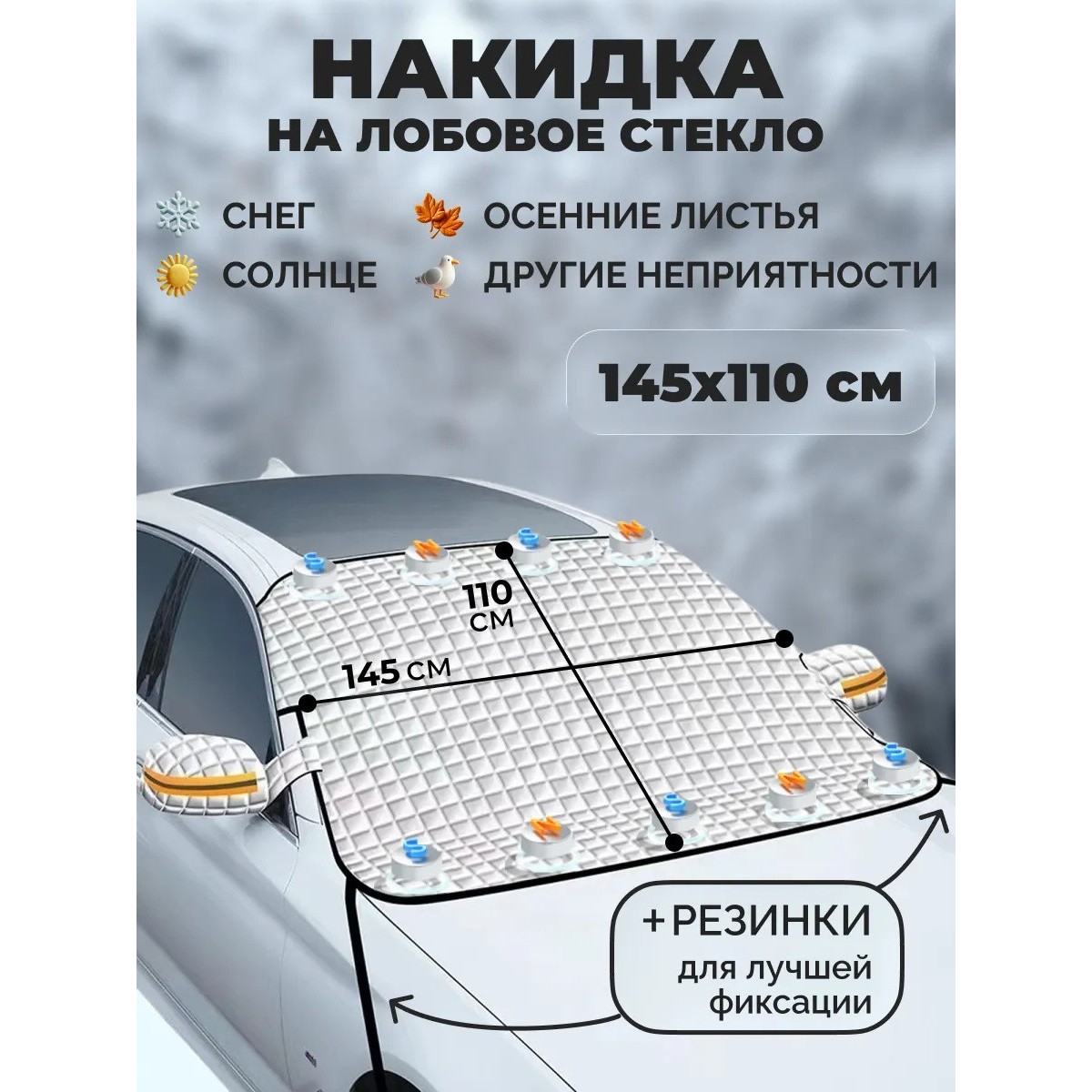 Магнитная накидка на лобовое стекло автомобиля от наледи и солнца, 145х110 см