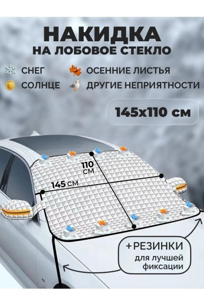 Магнитная накидка на лобовое стекло автомобиля от наледи и солнца, 145х110 см