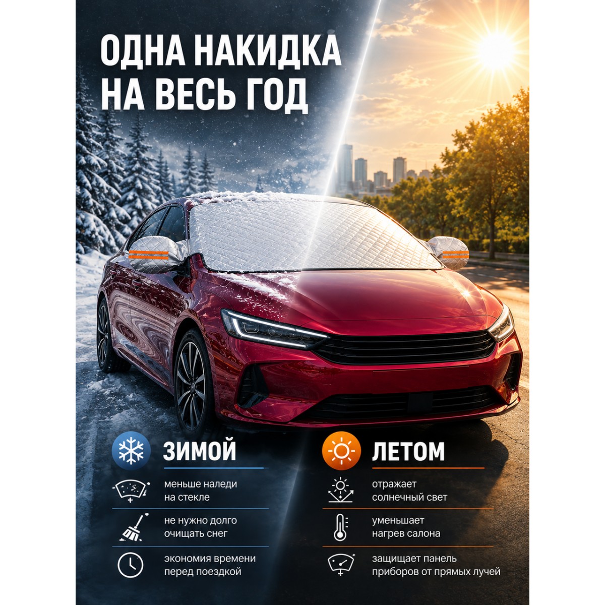 Защитная накидка на лобовое стекло автомобиля от наледи и солнца, 145х110 см