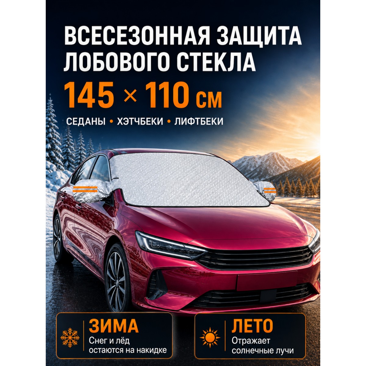 Защитная накидка на лобовое стекло автомобиля от наледи и солнца, 145х110 см