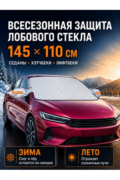Защитная накидка на лобовое стекло автомобиля от наледи и солнца, 145х110 см Защитная накидка на лобовое стекло автомобиля от наледи и солнца, 145х110 см