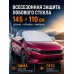 Защитная накидка на лобовое стекло автомобиля от наледи и солнца, 145х110 см