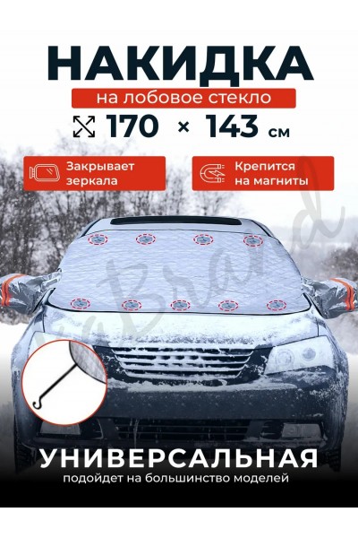 Магнитная накидка на лобовое стекло автомобиля от наледи и солнца, 170х143 см