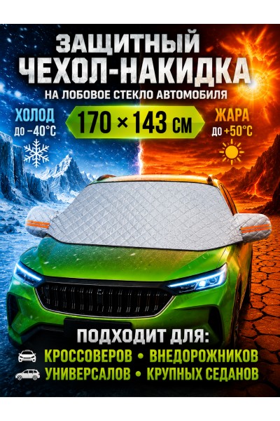 Защитная накидка на лобовое стекло автомобиля от наледи и солнца, 170х143 см Защитная накидка на лобовое стекло автомобиля от наледи и солнца, 170х143 см