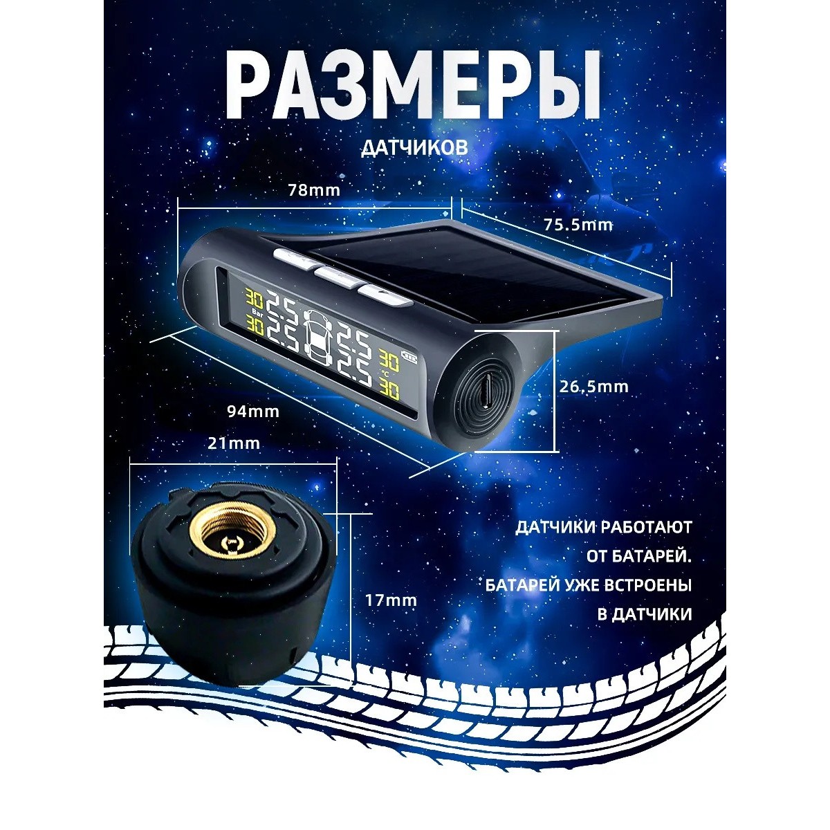 Датчик давления в шинах
