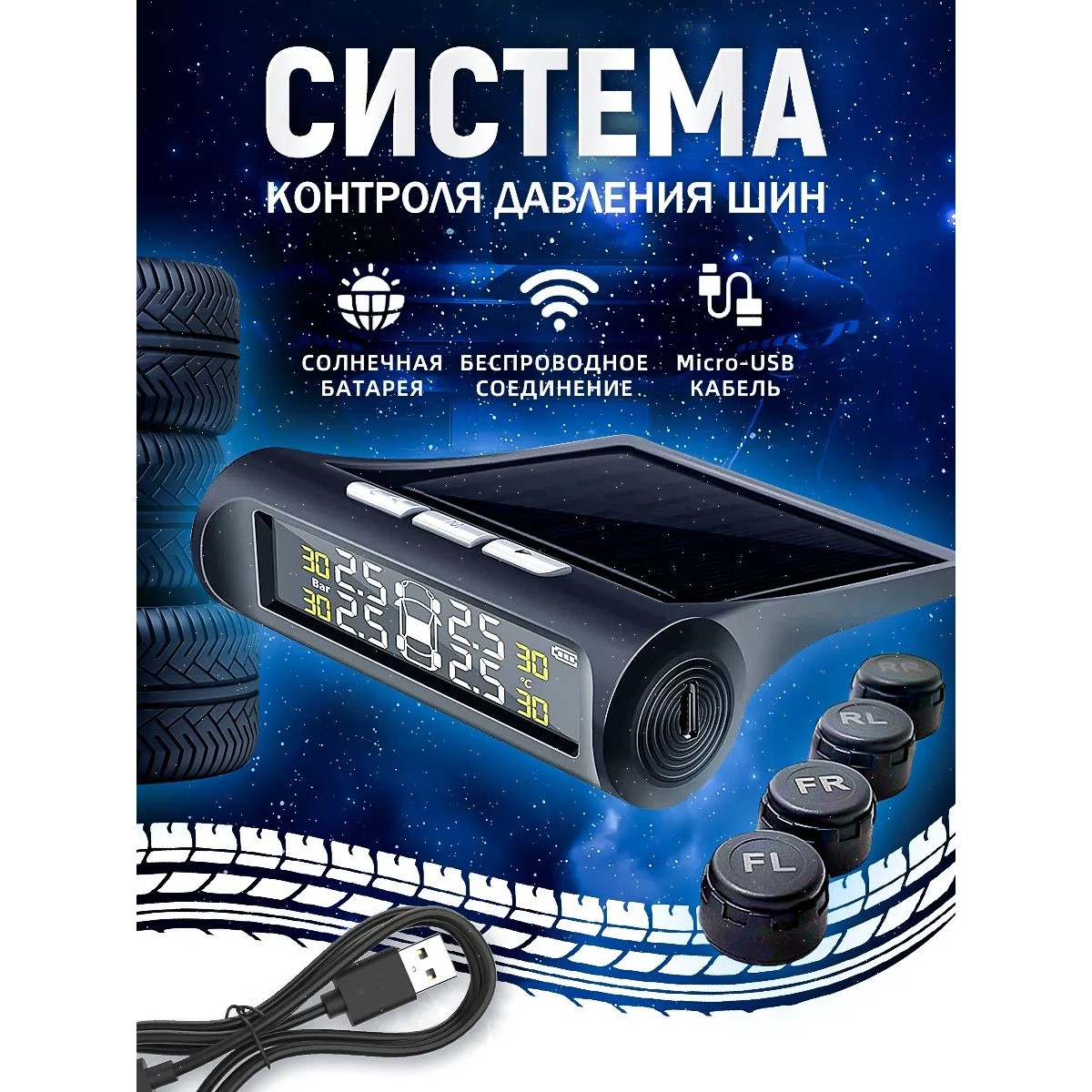 Датчик давления в шинах
