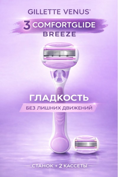 Бритва женская Gillette Venus 3 Comfortglide Breeze