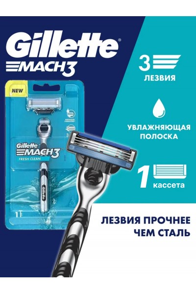 Бритва Gillette Mach 3, 1 кассета, серый