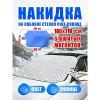Магнитная накидка на лобовое стекло автомобиля от наледи и солнца, 160х116 см