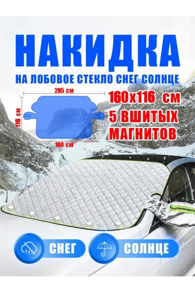 Магнитная накидка на лобовое стекло автомобиля от наледи и солнца, 160х116 см