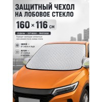 Защитная накидка на лобовое стекло автомобиля от наледи и солнца, 160х116 см