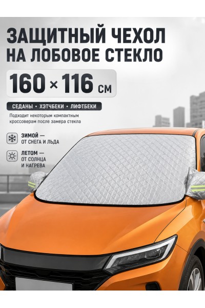 Защитная накидка на лобовое стекло автомобиля от наледи и солнца, 160х116 см Защитная накидка на лобовое стекло автомобиля от наледи и солнца, 160х116 см