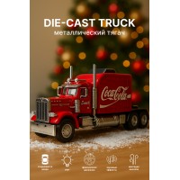 Игрушка металлический грузовик тягач DIE-CAST TRUCK CocaCola, красный