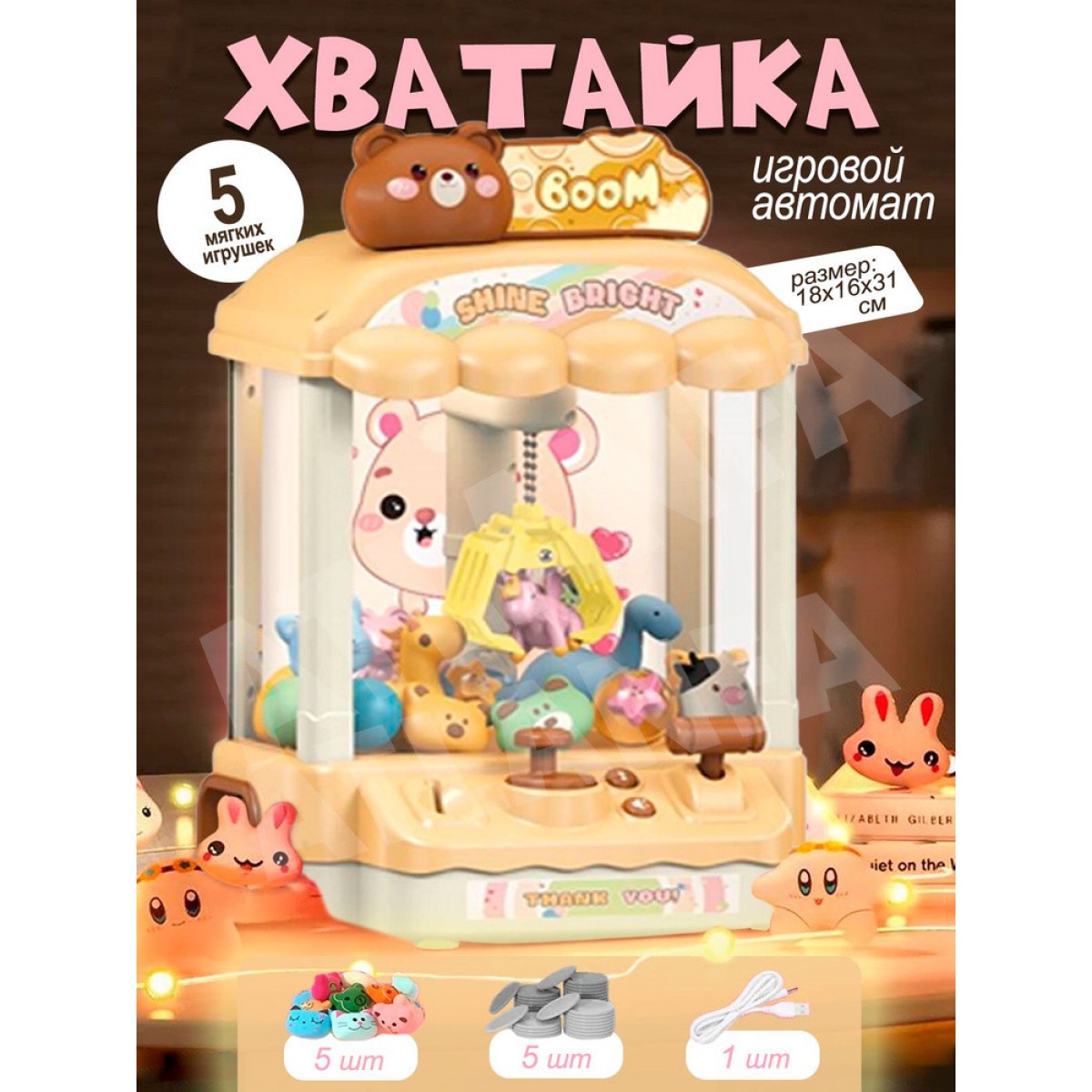 Игровой автомат с игрушками детский, коричневый с мишкой, хватайка