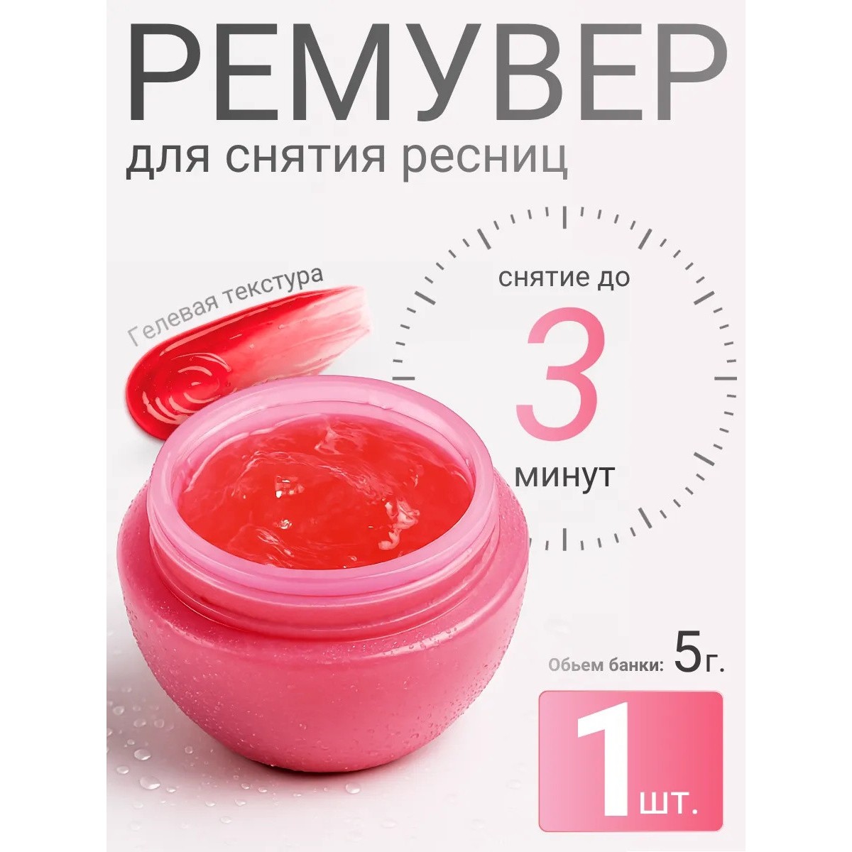 Ремувер для снятия нарощенных ресниц, 1 шт