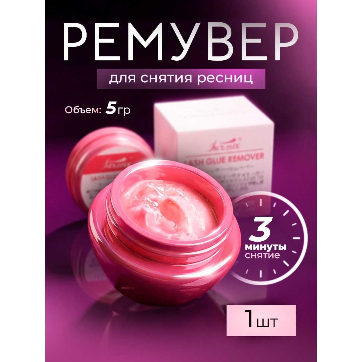 Ремувер для снятия нарощенных ресниц, 1 шт