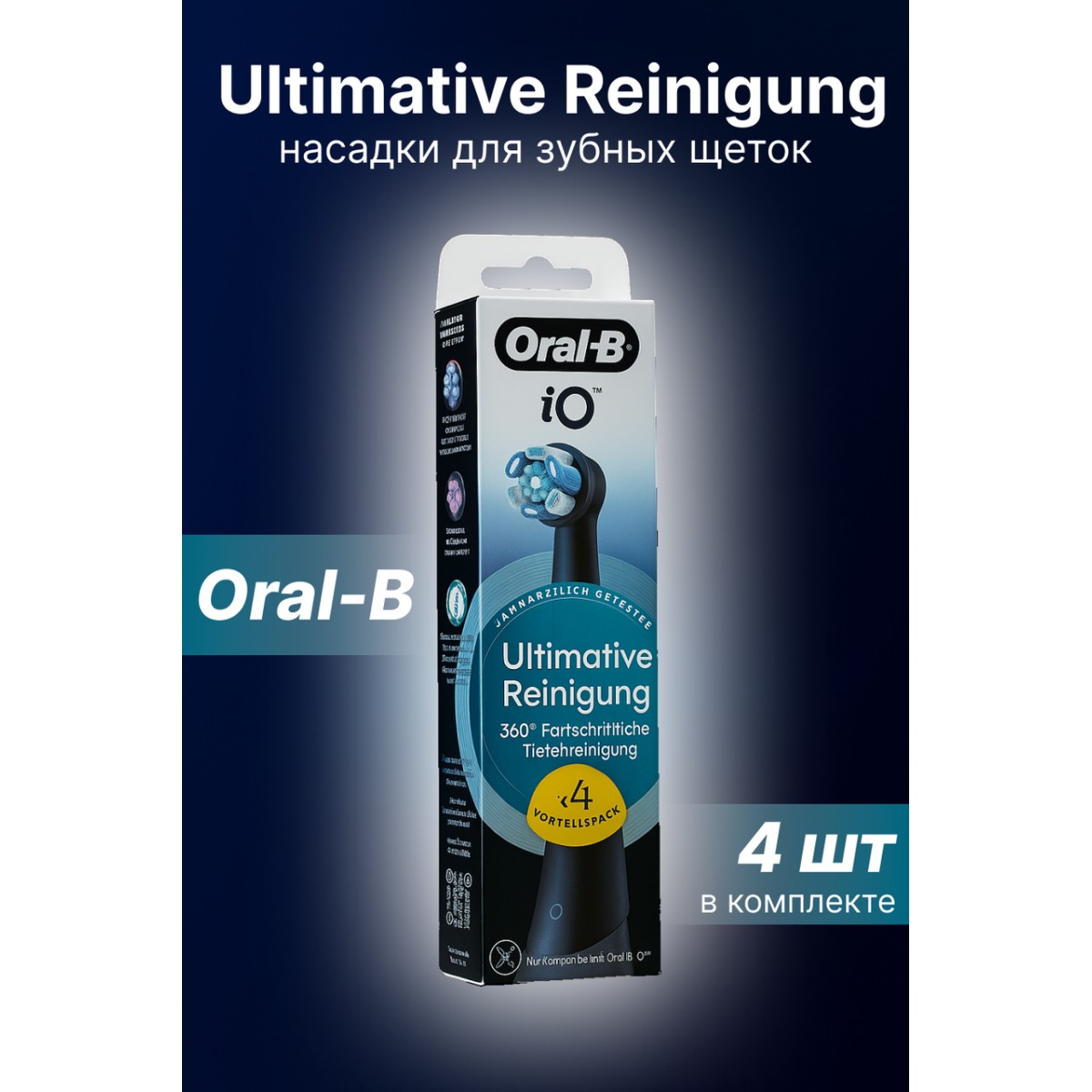 Насадки для зубных щеток Oral-B iO Ultimative Reinigung, черные 4 шт