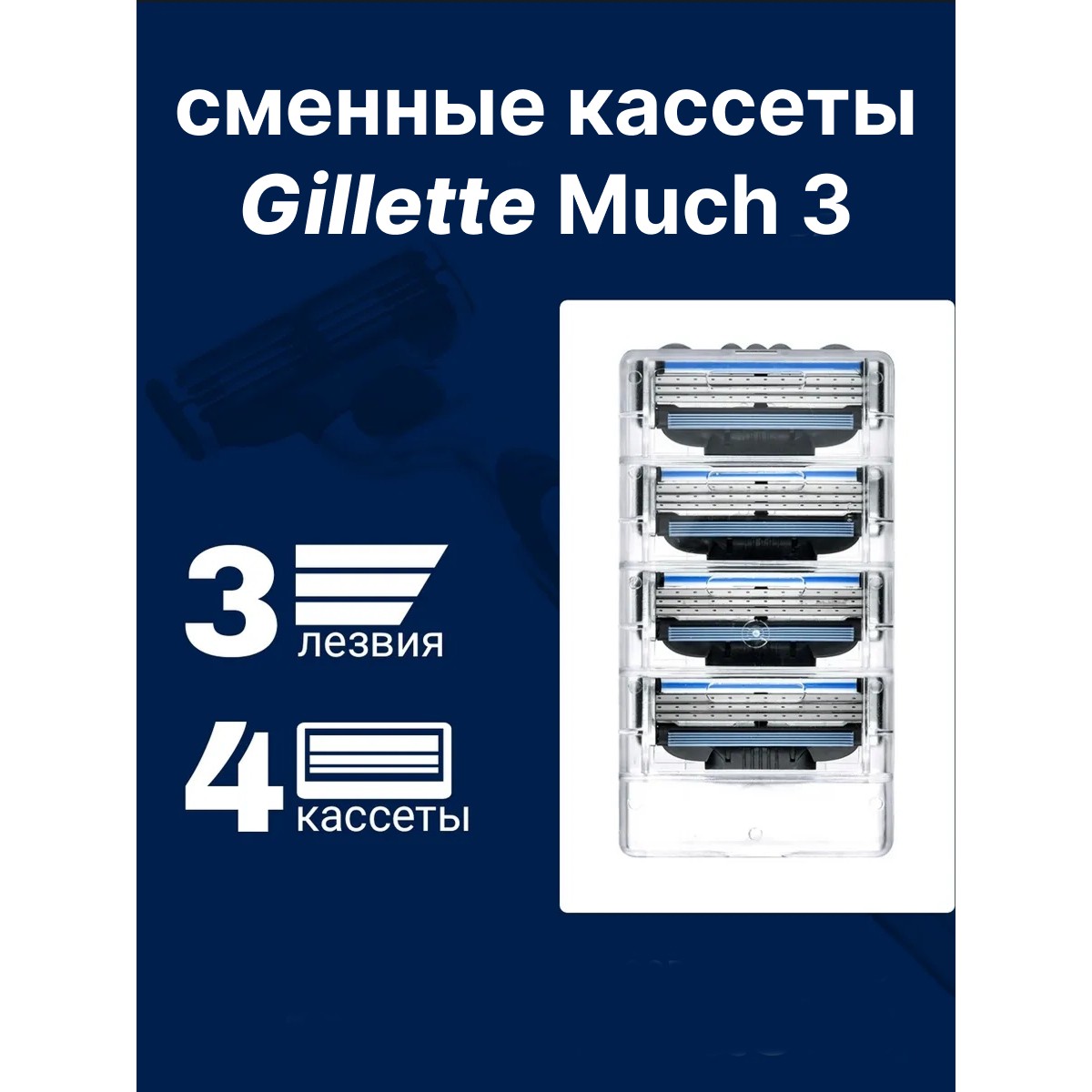 Кассеты для бритья, сменные лезвия бритвы Mach3, 4 шт.