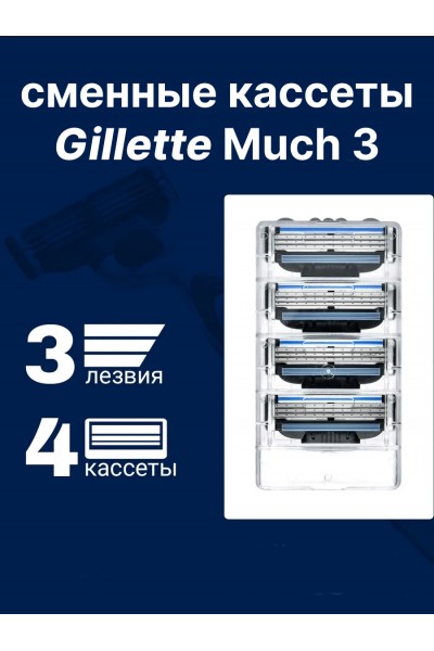 Кассеты для бритья, сменные лезвия бритвы Mach3, 4 шт.