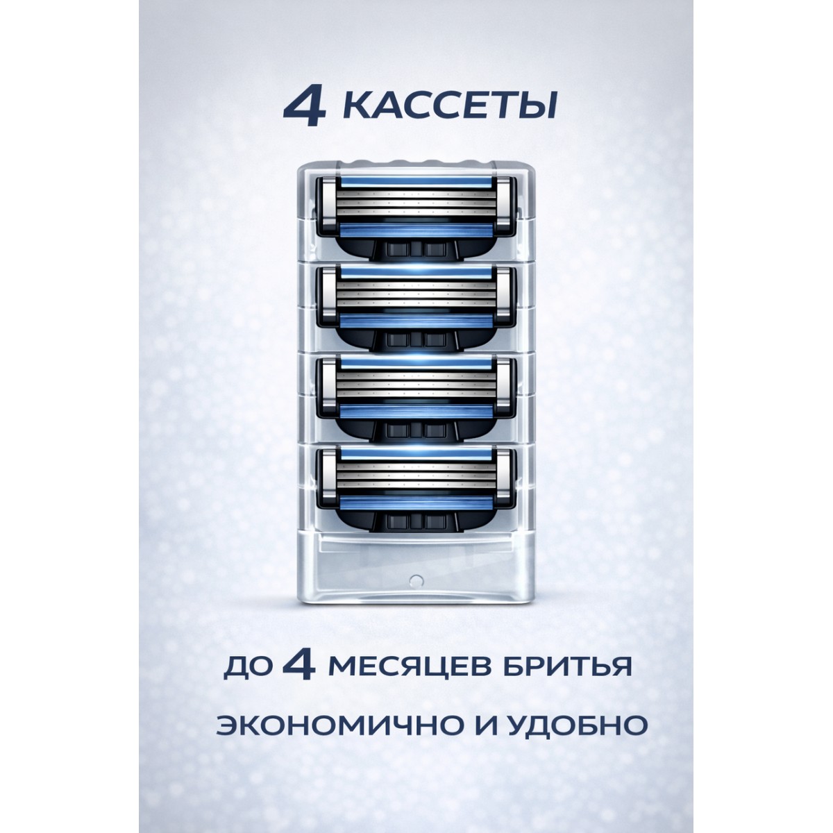 Кассеты для бритья, сменные лезвия бритвы Mach3, 4 шт.