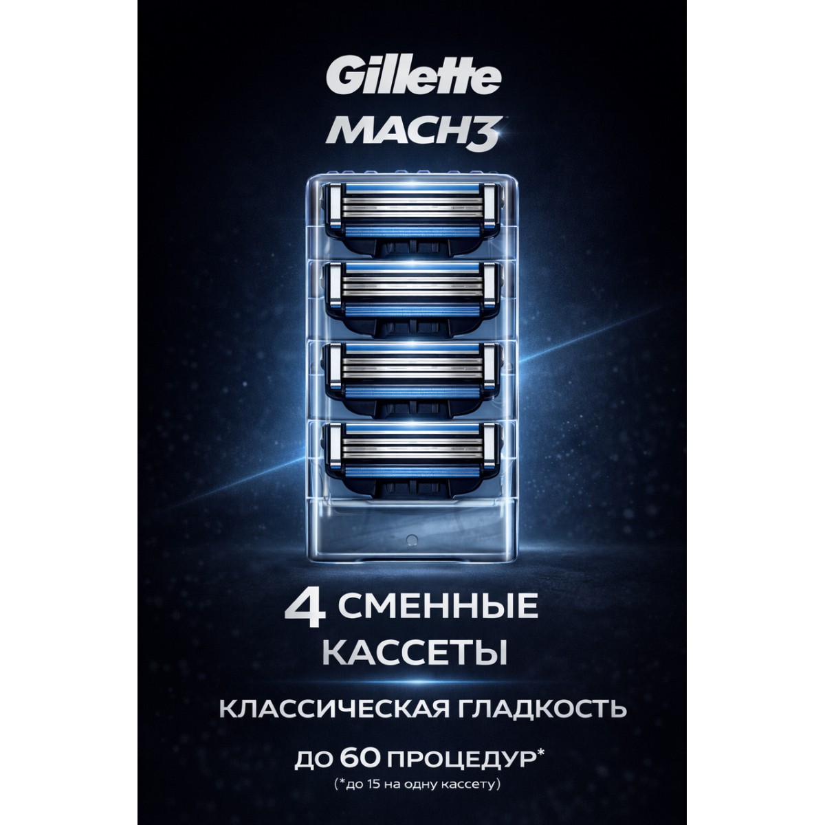 Кассеты для бритья, сменные лезвия бритвы Mach3, 4 шт.