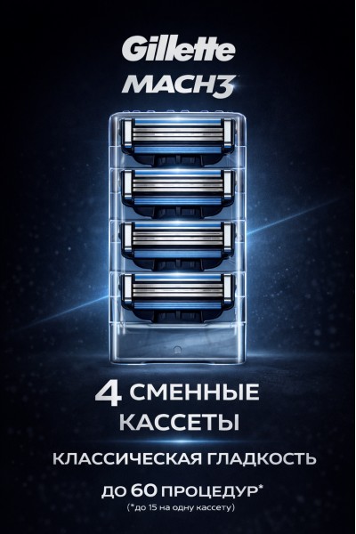 Кассеты для бритья, сменные лезвия бритвы Mach3, 4 шт.