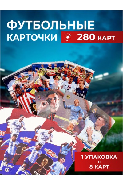 Футбольные карточки картонные с футболистами Star Card, 280 шт