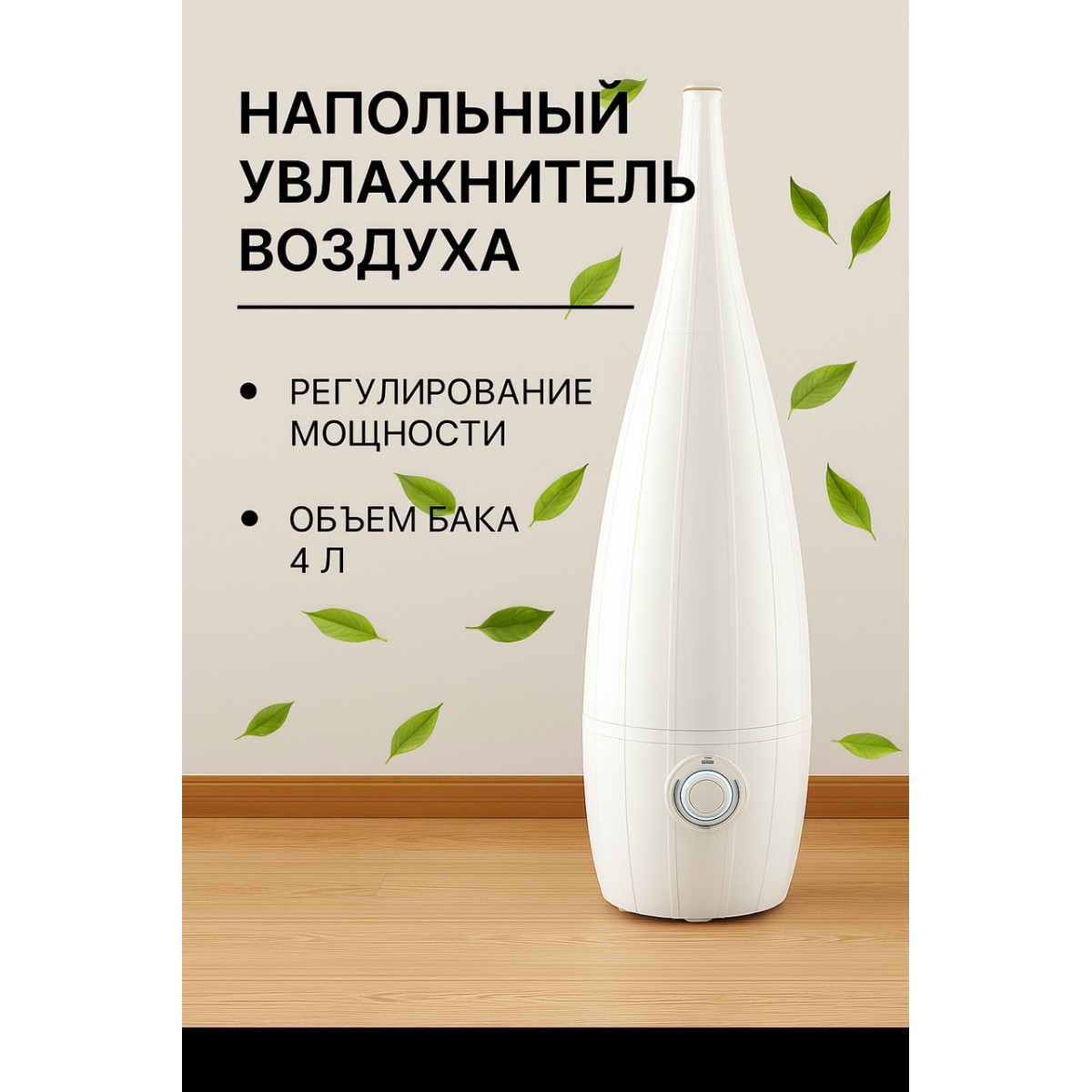 Увлажнитель воздуха напольный, 4 л