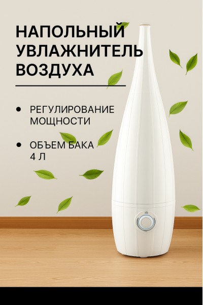 Увлажнитель воздуха напольный, 4 л
