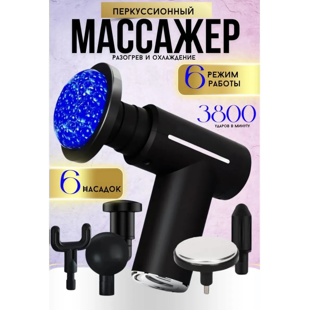 Перкуссионный электрический массажер, вибромассажер