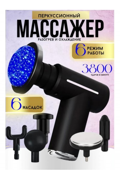 Перкуссионный электрический массажер, вибромассажер