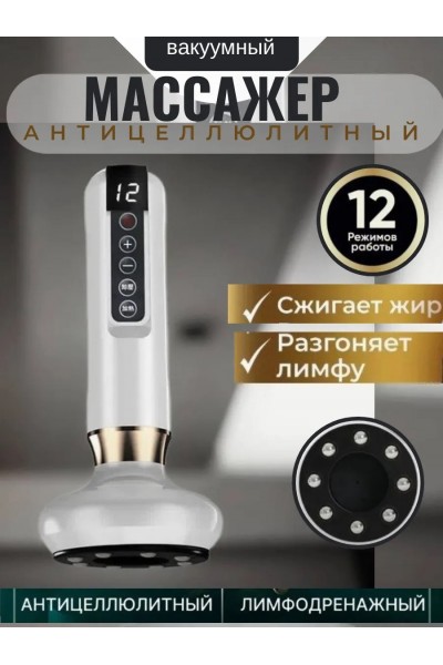 Вакуумный антицеллюлитный массажер для похудения тела, белый