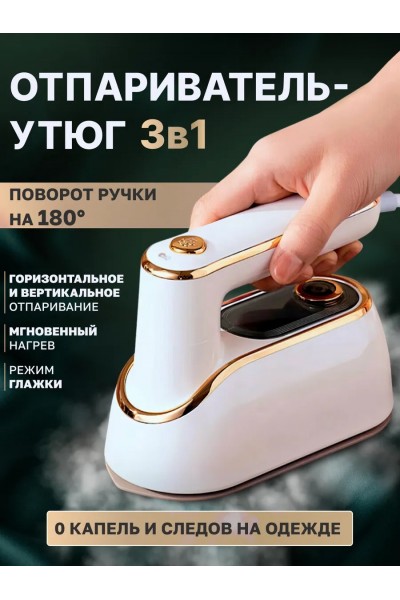 Ручной отпариватель утюг для одежды 3 в 1, белый