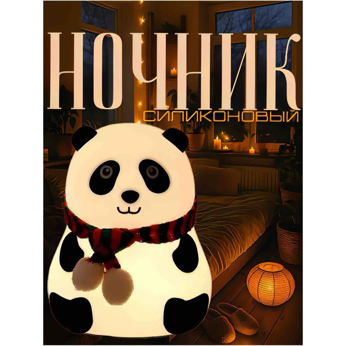Детский силиконовый ночник панда
