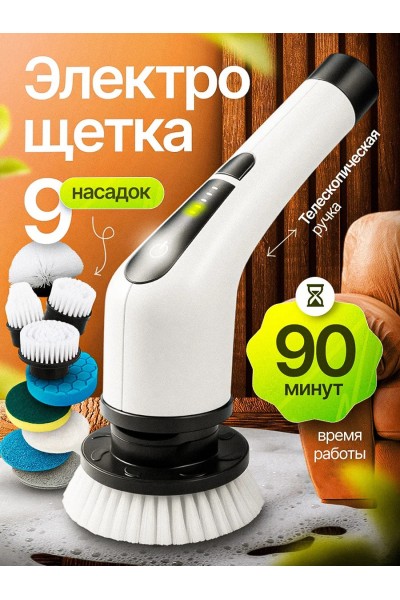 Электрическая щетка для уборки дома 9 в 1, белая