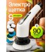 Электрическая щетка для уборки дома 9 в 1, белая