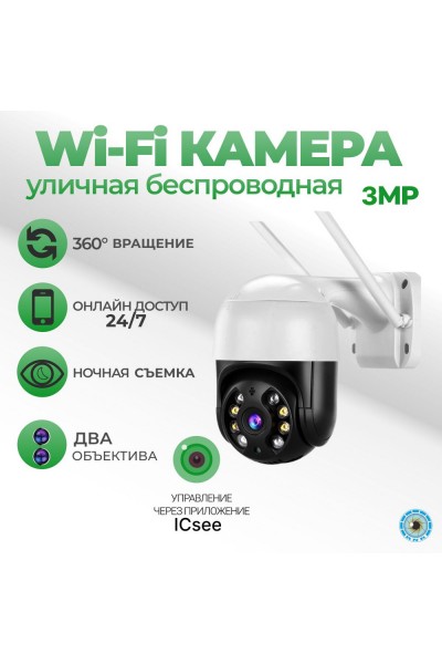 Уличная Wi-Fi камера видеонаблюдения 3Мп WIFI IP CAMERA