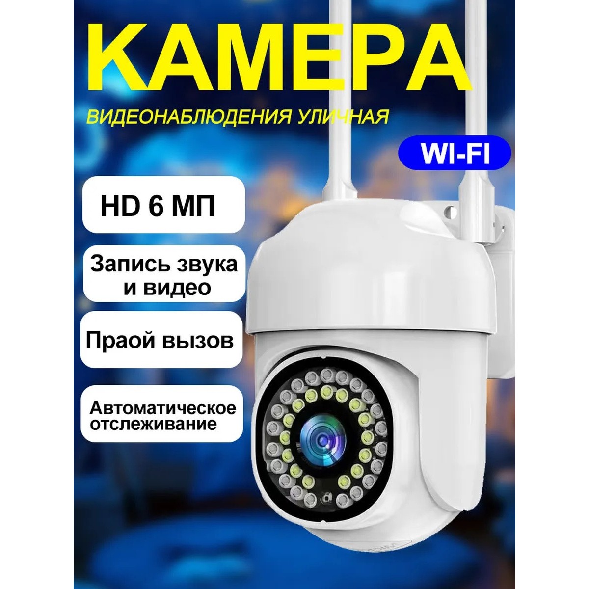 Уличная камера видеонаблюдения для дома 1080 HD WIFI IP CAMERA