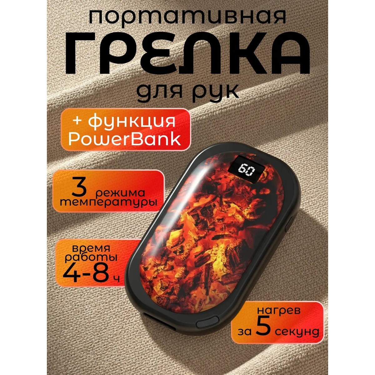 Грелка для рук электрическая с повербанком, черная