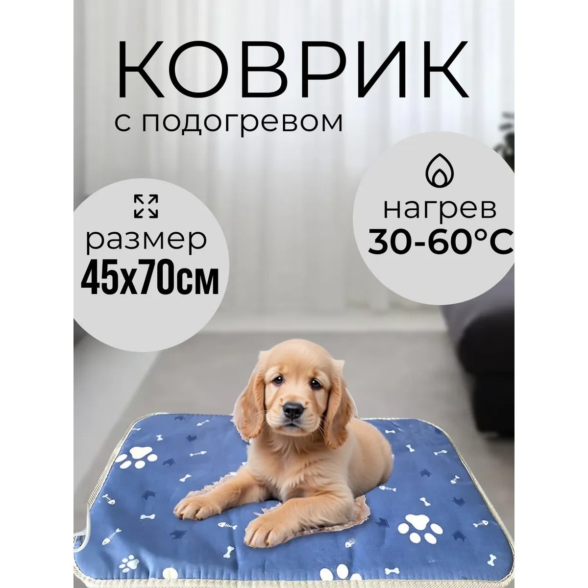 Электрическая грелка коврик для животных L, 45 см х 70 см