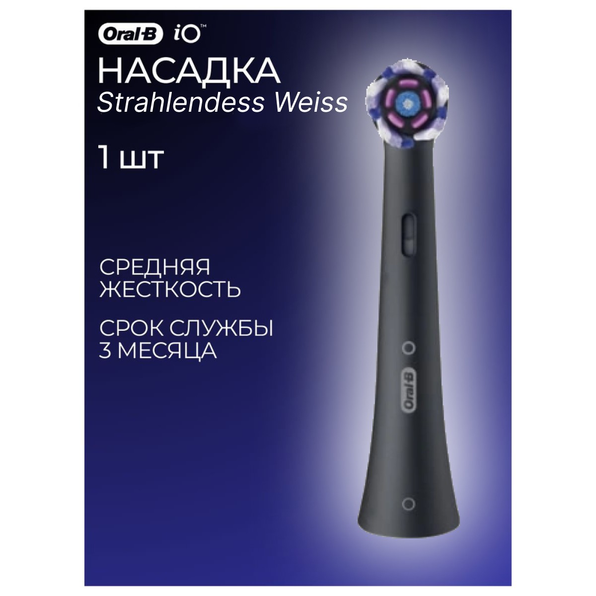 Насадка Oral-B iO Strahlendes Weiss 1 шт.