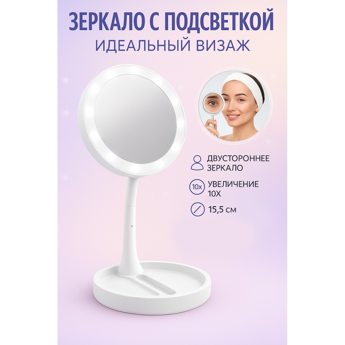 Зеркало с увеличением и подсветкой настольное компактное