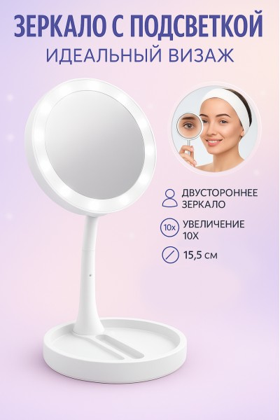Зеркало с увеличением и подсветкой настольное компактное