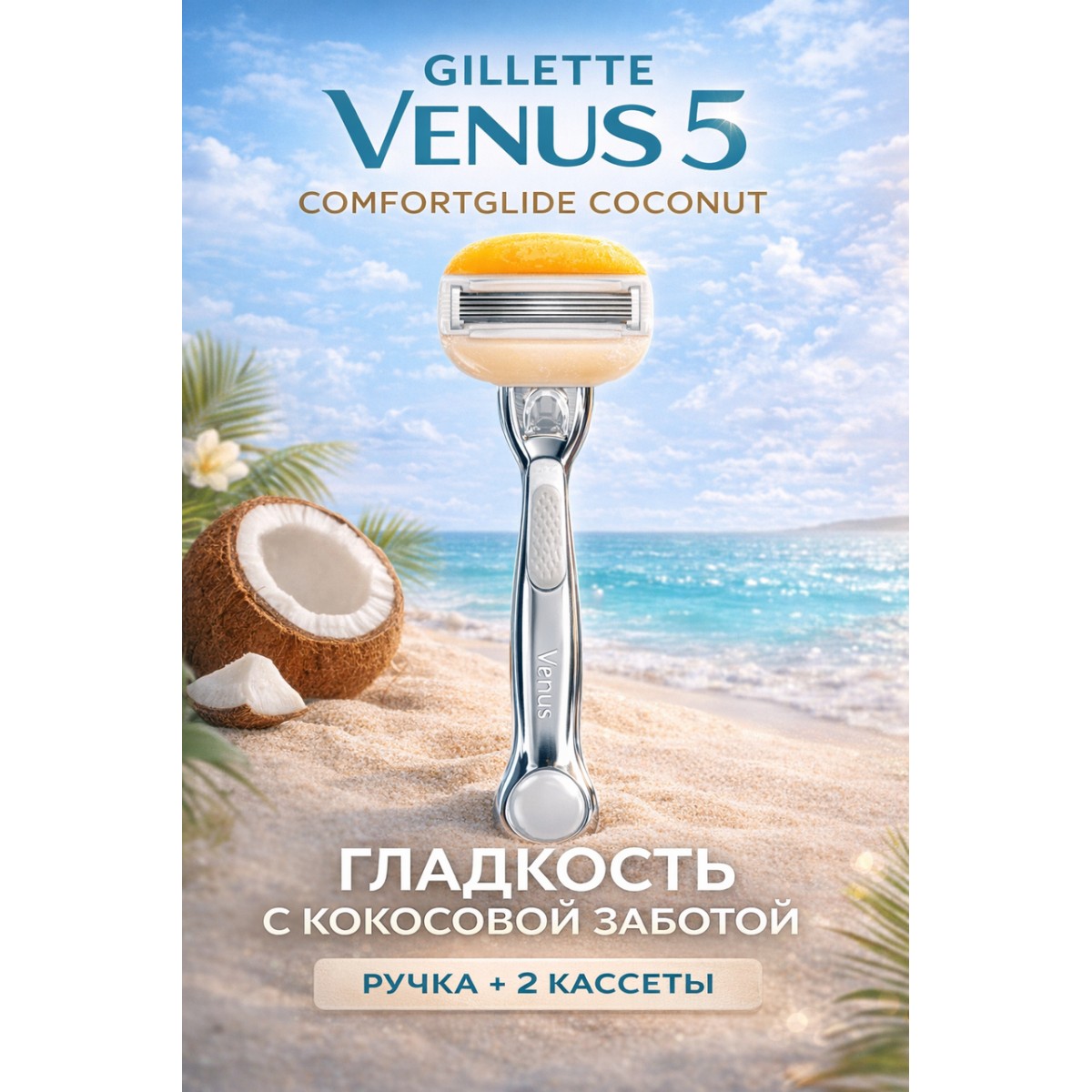 Бритва женская Gillette Venus 5 Comfort Glide Coconut, 2 сменные кассеты