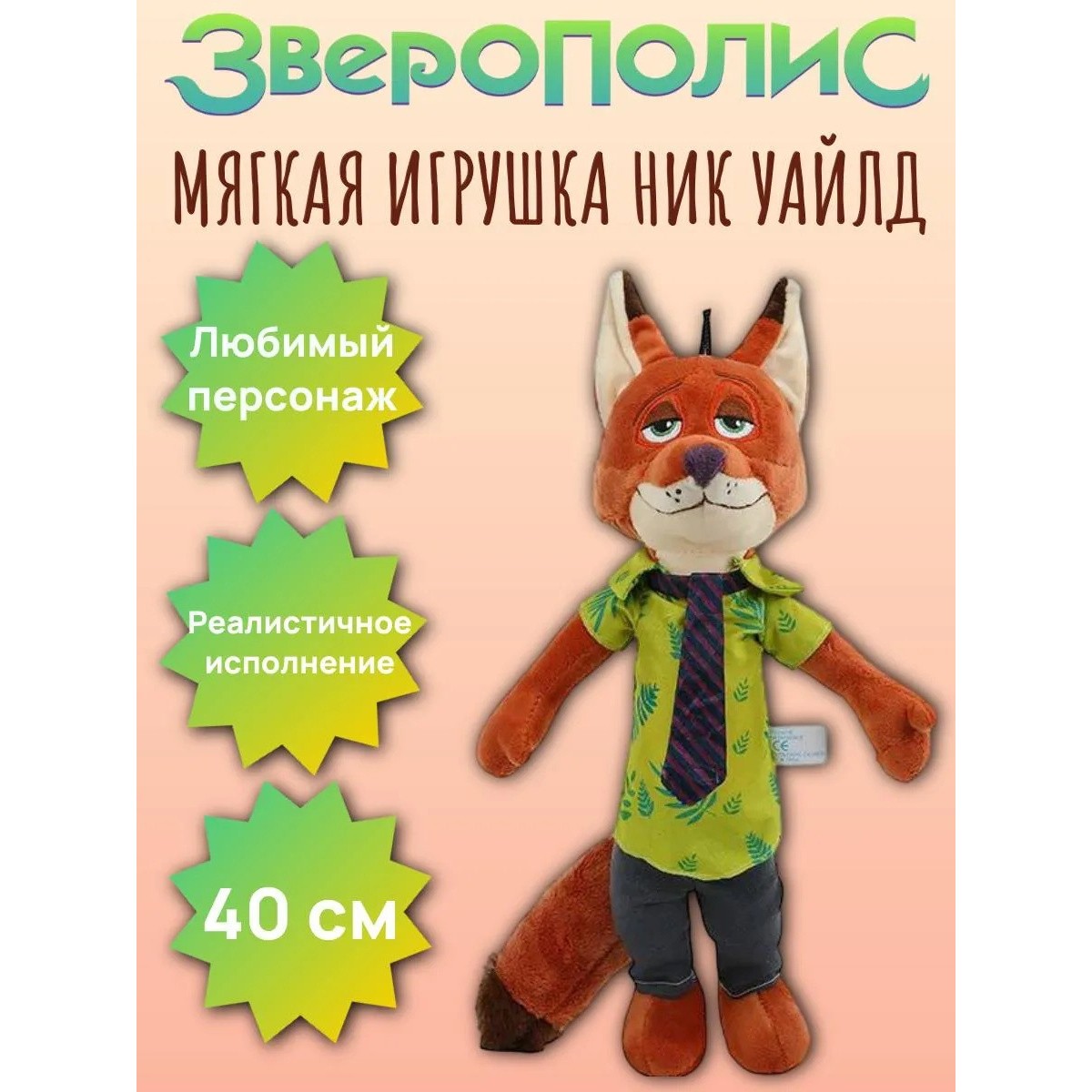 Мягкая игрушка лис Ник Уайл из «Зверополис», 40 см