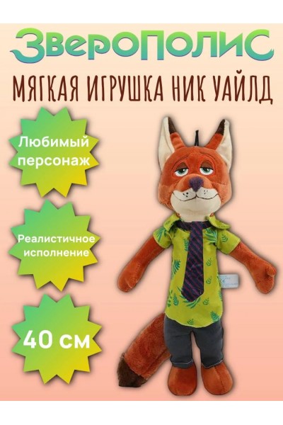 Мягкая игрушка лис Ник Уайл из «Зверополис», 40 см