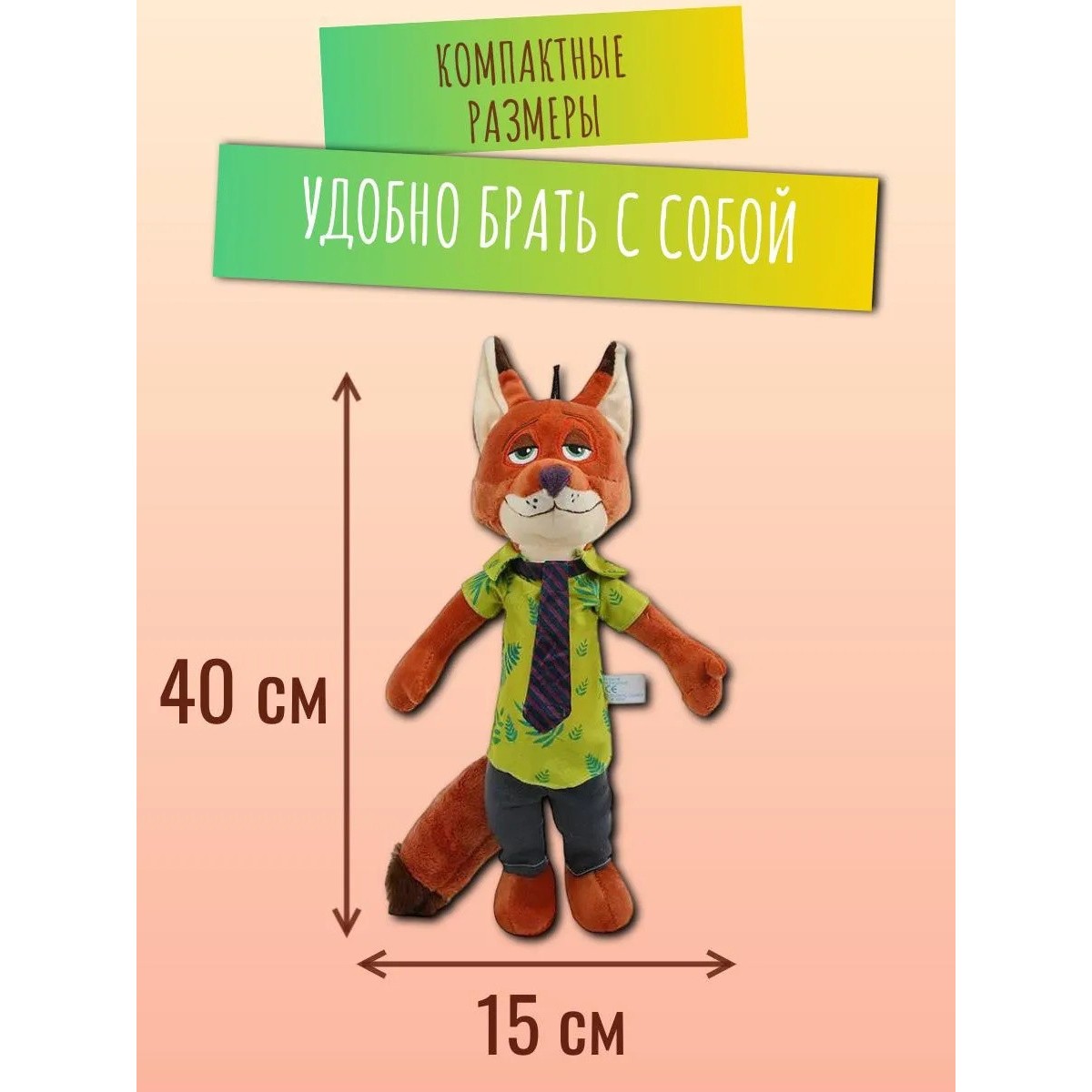 Мягкая игрушка лис Ник Уайл из «Зверополис», 40 см
