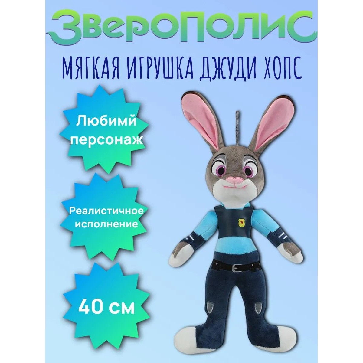 Мягкая игрушка лис Джуди Хопс из «Зверополис», 40 см