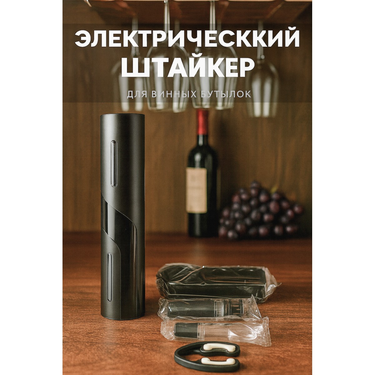 Электрический штопор для вина 5 в 1 Electric Wine Set